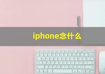 iphone念什么