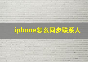 iphone怎么同步联系人