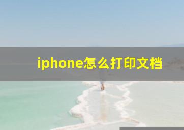 iphone怎么打印文档