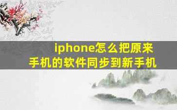 iphone怎么把原来手机的软件同步到新手机