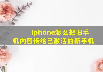 iphone怎么把旧手机内容传给已激活的新手机