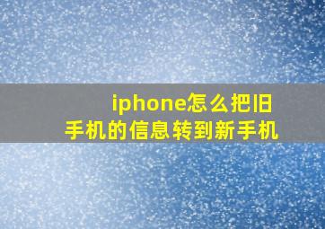 iphone怎么把旧手机的信息转到新手机