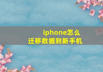 iphone怎么迁移数据到新手机