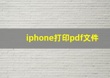 iphone打印pdf文件