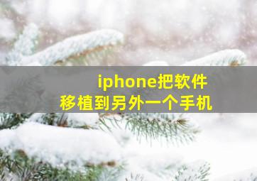 iphone把软件移植到另外一个手机