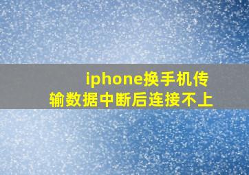 iphone换手机传输数据中断后连接不上