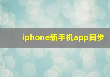 iphone新手机app同步