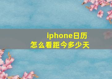 iphone日历怎么看距今多少天