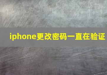 iphone更改密码一直在验证