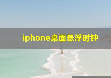 iphone桌面悬浮时钟