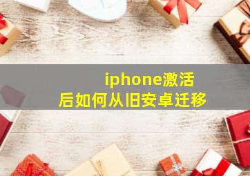 iphone激活后如何从旧安卓迁移