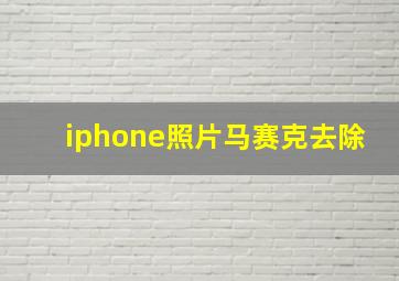 iphone照片马赛克去除