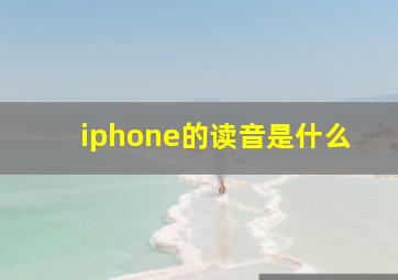 iphone的读音是什么