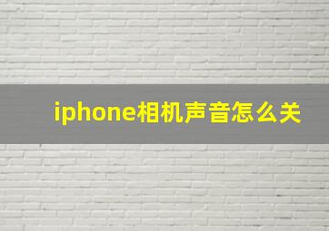 iphone相机声音怎么关