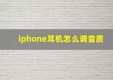 iphone耳机怎么调音质