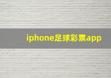 iphone足球彩票app