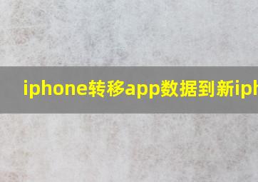 iphone转移app数据到新iphone