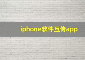 iphone软件互传app