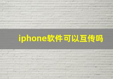 iphone软件可以互传吗