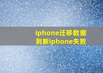 iphone迁移数据到新iphone失败