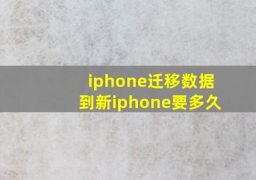 iphone迁移数据到新iphone要多久