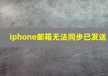 iphone邮箱无法同步已发送