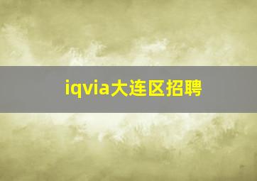 iqvia大连区招聘