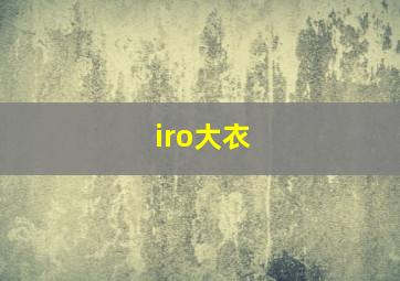 iro大衣