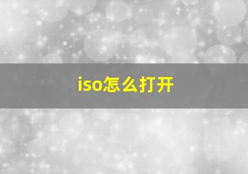 iso怎么打开