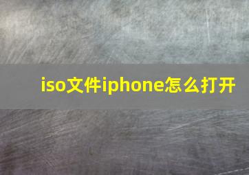 iso文件iphone怎么打开