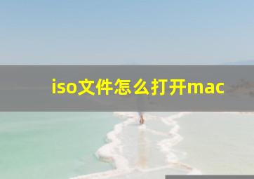 iso文件怎么打开mac