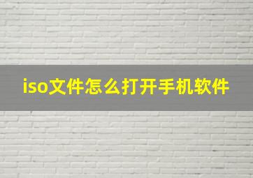 iso文件怎么打开手机软件