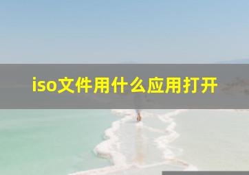 iso文件用什么应用打开