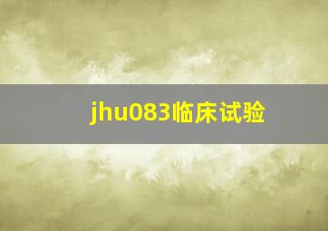 jhu083临床试验