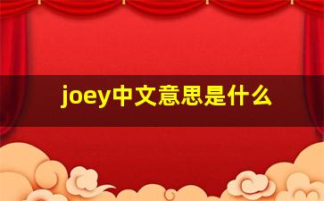 joey中文意思是什么