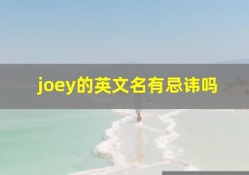 joey的英文名有忌讳吗