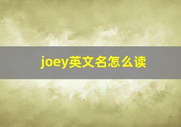 joey英文名怎么读