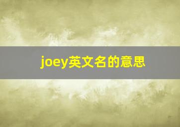 joey英文名的意思