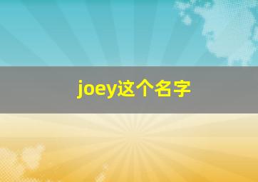 joey这个名字