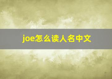 joe怎么读人名中文