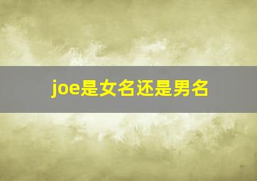 joe是女名还是男名