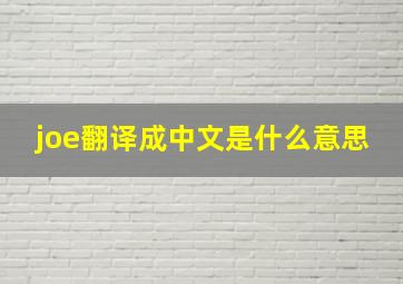 joe翻译成中文是什么意思