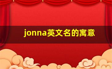 jonna英文名的寓意