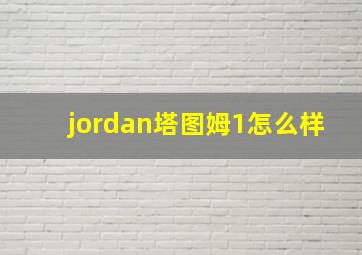 jordan塔图姆1怎么样