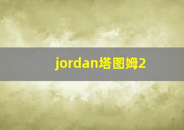 jordan塔图姆2