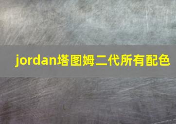 jordan塔图姆二代所有配色