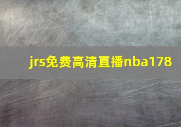 jrs免费高清直播nba178