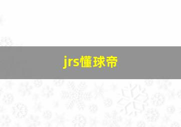 jrs懂球帝