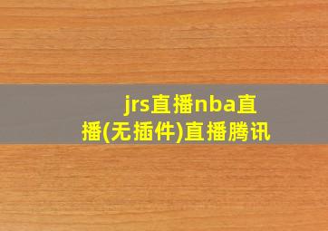 jrs直播nba直播(无插件)直播腾讯