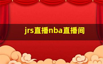 jrs直播nba直播间